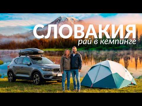 Словакия: живем в палатке. Высокие Татры за 3 дня