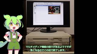 NEC PC-98GSを起動してみた。【ずんだもん実況付き】