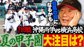 【夏の甲子園開幕!!】横浜高校と沖縄尚学が一回戦で激突!!『不気味な強さを持っている』高木豊イチ推しの高校は？
