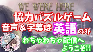 ボイチャ必須の協力パズルゲーム『We were here』