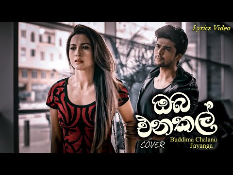 ඔබ එනකල් | Oba Enakal | COVER | ALONE LYRICS VIDEO