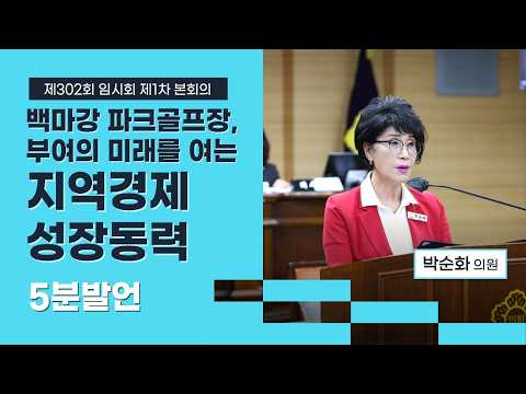 부여군의회 5분발언｜백마강 파크골프장, 부여의 미래를 여는 지역경제 성장동력 ☞박순화 의원 - 2026.7.27.