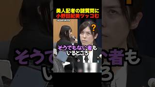 🎉45万再生！【衝撃】小野田紀美が意味不明すぎる質問に冷静対処→完璧論破で会場凍結【自民党】