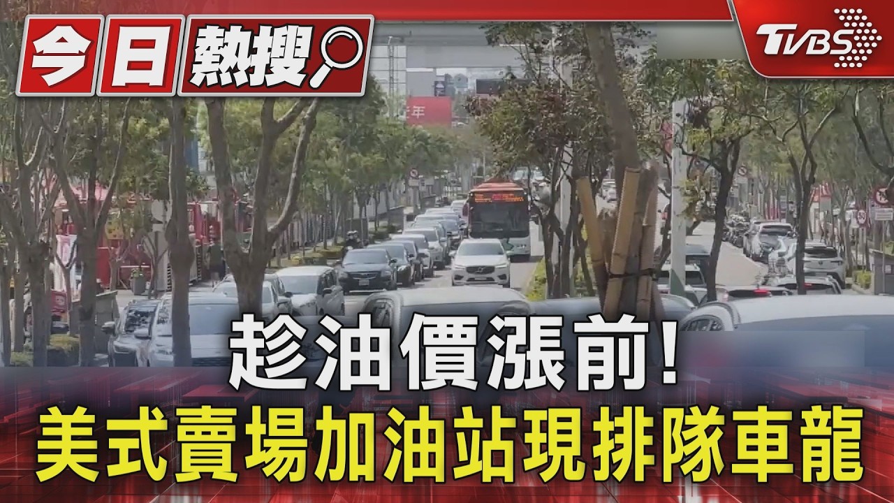 影音／油價要漲1.5元！賣場加油站車龍600公尺　車主甘願排半小時勝省油錢