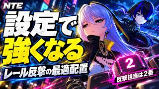 【NTE】設定で強くなる！レール反撃がやりやすくなる【実践映像付き】