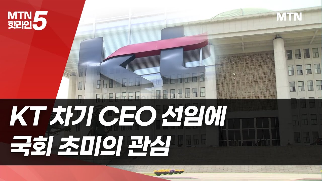 "KT 차기 CEO 선임 절차 공개하라"…국회, 이례적  관심  / 머니투데이방송 (뉴스)