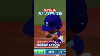 【実況パワフルプロ野球2026】埼玉西武ライオンズ　クライマックスシリーズファイナルステージ第1戦　カナリオのホームランのシーン。