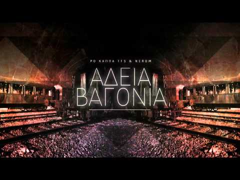 Ro Kappa TFS - Άδεια Βαγόνια (feat. Nerom)