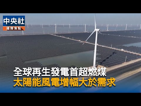 全球再生發電史上首超燃煤　歐美化石燃料依賴反增
