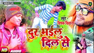 Deepak Deewana Latest Love Song - दूर भईलू दिल से - Dur Bhail Dil Se Sanam - Shubham Films