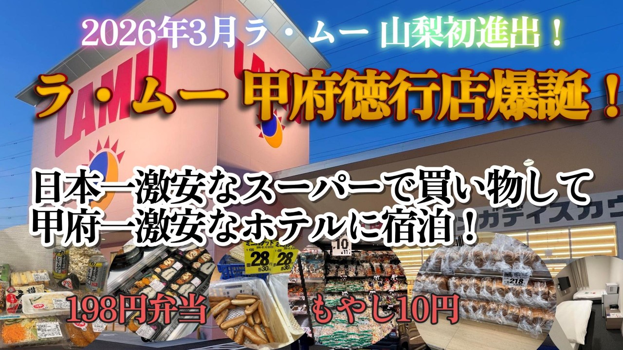 【山梨初進出】ラ・ムー 甲府徳行店爆誕！日本一激安スーパーで買い物して甲府一安いホテルに泊まる！