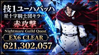 [ブレソル]1636 グループバトルNIGHTMARE 星十字騎士団キラー 赤 EX6 クリア動画  9/18~9/20 Guild Quests [BLEACH Brave Souls]