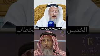 من حيث لا يعلم عثمان الخميس يكفر عمر بن الخطاب