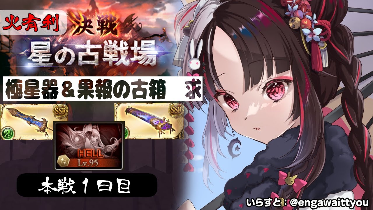【グラブル】果報の古箱&極星器をGETする!火有利古戦場🔥~本戦1日目【夜見れな/にじさんじ】
