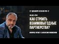 Как строить взаимовыгодные партнерства: вопрос/ответ с Алексом Яновским