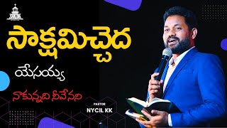 నాకున్నది నీవేనని