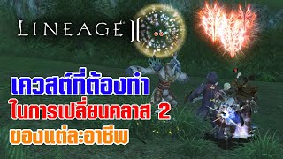 Lineage II | เควสต์ที่ต้องทำในการเปลี่ยนอาชีพ คลาส 2 ของแต่ละอาชีพ