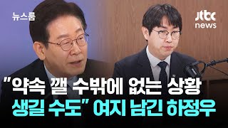 여지 남긴 하정우 약속 깰 수밖에 없는 상황 생길 수도 / JTBC 뉴스룸