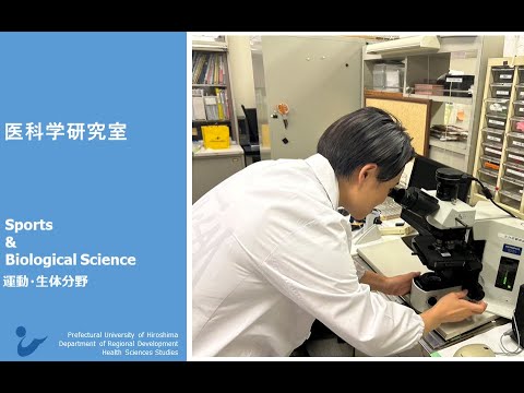 保健福祉学科 研究室紹介 医科学研究室