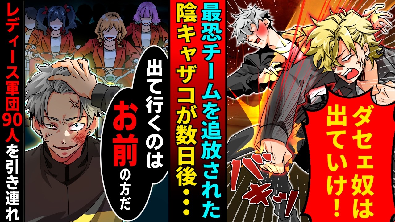 【漫画】偏差値70の進学校に通う最強不良集団の陰キャ俺。「陰キャは消えろｗ」と追放。レディースに目を付けられ「なら私たちのだな♡」「え？」実は…【マンガ動画】