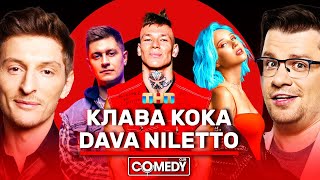 Камеди Клаб Новый сезон Харламов Воля Клава Кока NILETTO DAVA