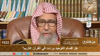 صورة هل أقسام التوحيد وردت في القرآن الكريم؟ - الشيخ صالح الفوزان