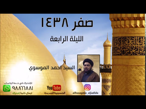 ⁣الليلة الرابعة من صفر 1438 - السيد احمد الموسوي - الحسينية الجديدة