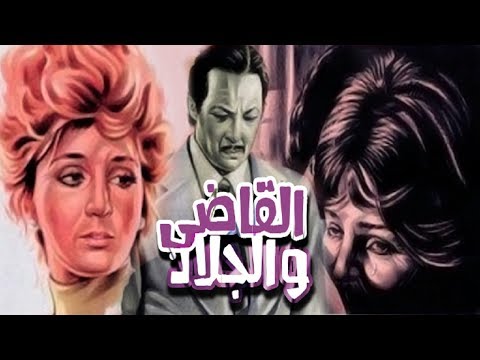 Elqady Wa Elgalad Movie - فيلم القاضى والجلاد