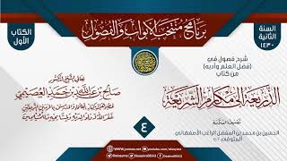 صورة المجلس 4 من شرح فصول في (فضل العلم وأدبه) من (الذريعة إلى مقاصد الشريعة) للراغب الأصفهاني | العصيمي