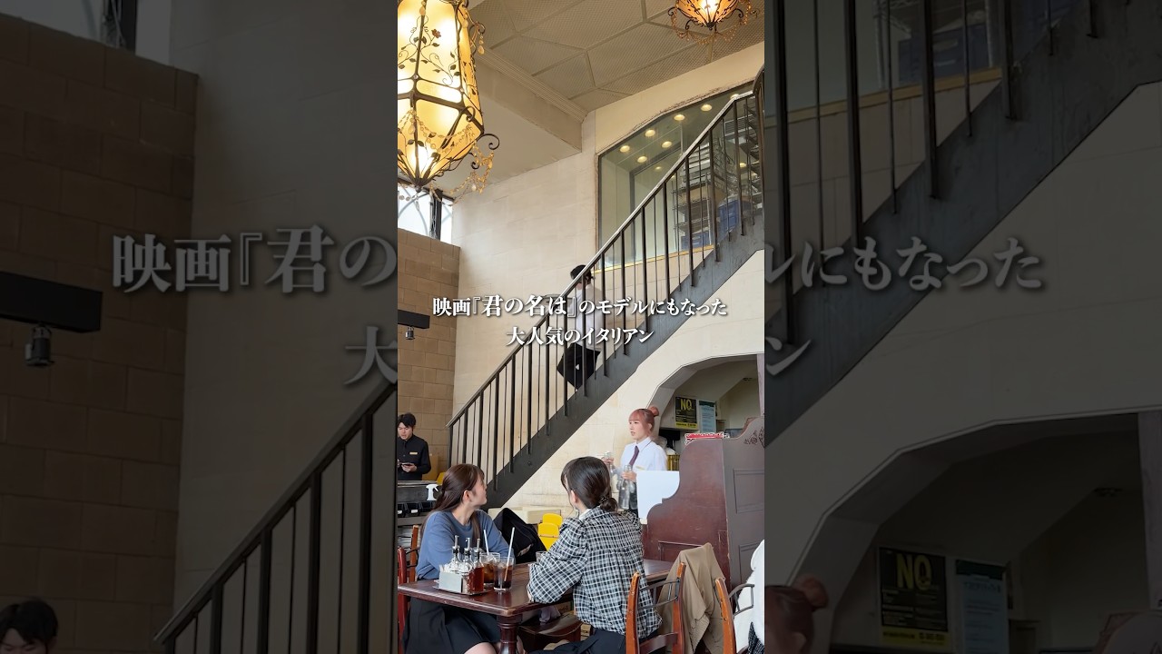 【君の名は。】のモデルになった大人気イタリアン