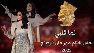 Download lagu أحلام - لما قلبي | حفل ختام مهرجان قرطاج 2025 | Ahlam - Lema Galbi mp3