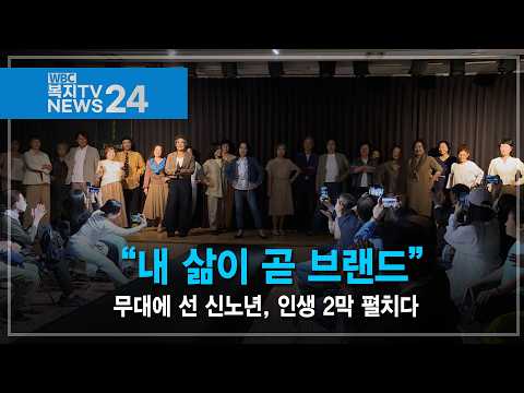 “내 삶이 곧 브랜드”…무대에 선 신노년, 인생 2막 펼치다