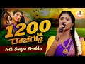 1200 Raji Reddy New Folk Song Singer Version Folk Singer Prabha Telangana Folk Songs