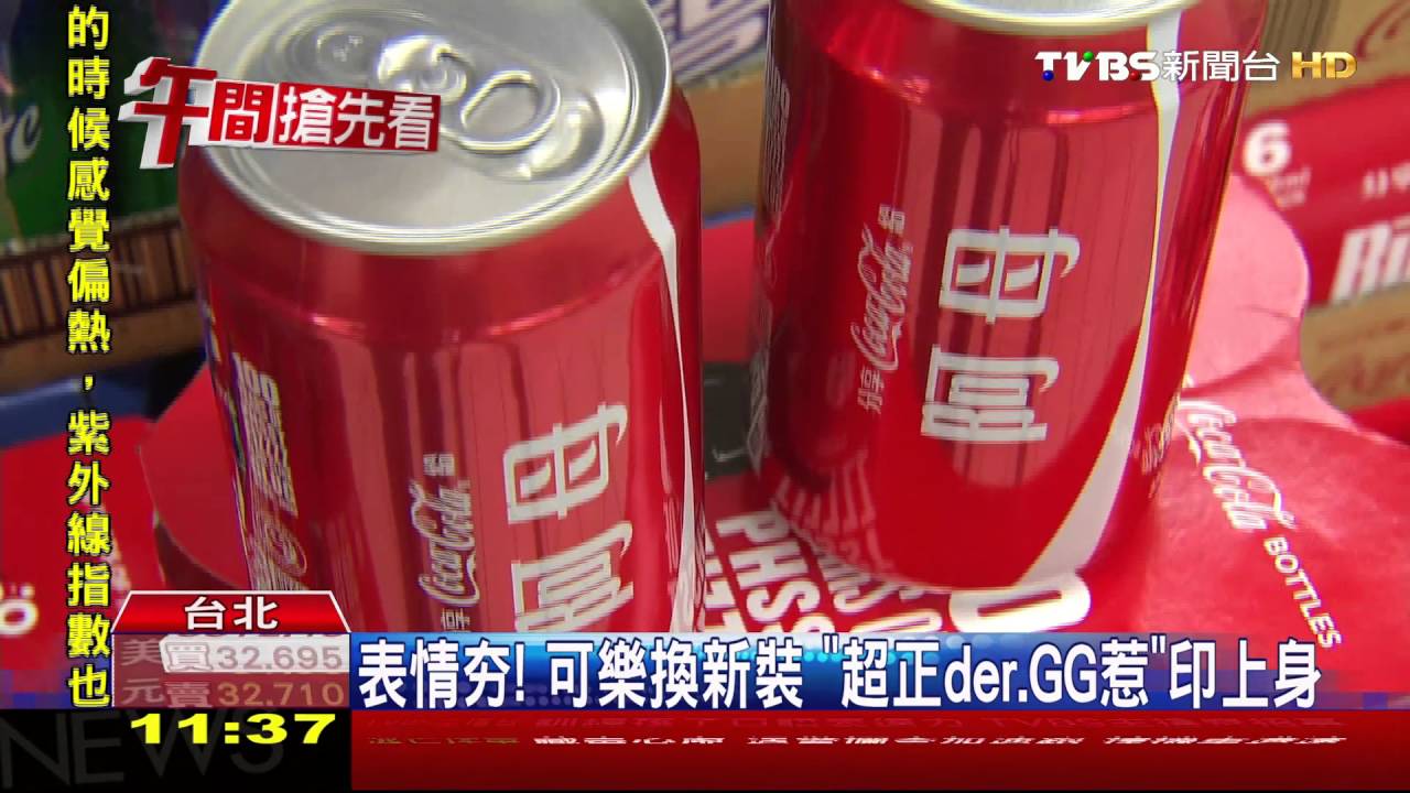 表情夯!可樂換新裝 「超正der、GG惹」印上身