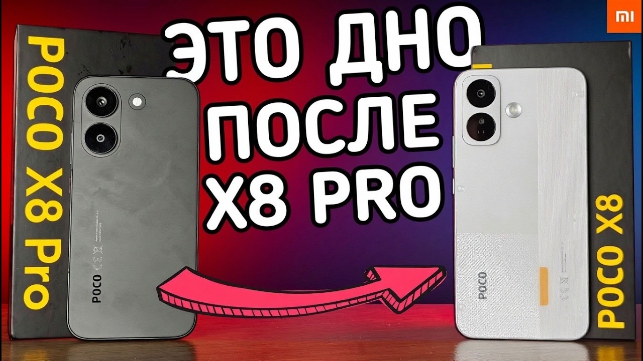 POCO X8 после POCO X8 PRO - это ЖЕСТЬ!