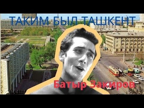 Поёт Батыр Закиров. Ташкент 60-70 годы