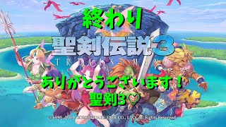 (終わり)聖剣伝説3トライアルズオブマナ