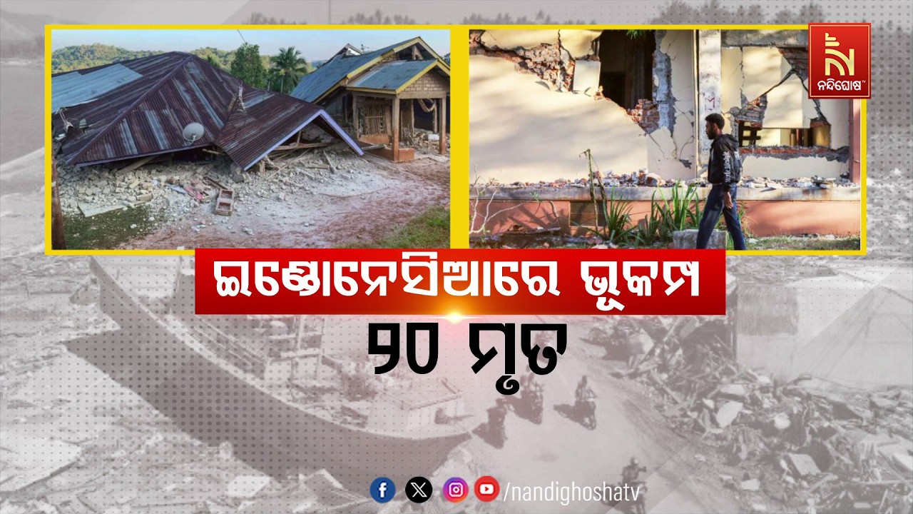 ଇଣ୍ଡୋନେସିଆରେ ଭୂକମ୍ପ: ୨୦ ମୃତ | NandighoshaTV