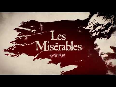 【悲慘世界】首支預告精彩曝光~2013年2月8日農曆春節鉅獻