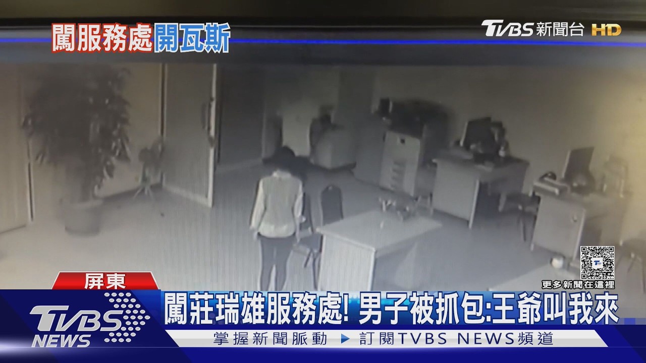 影音/莊瑞雄東港服務處遭破門! 男子亂翻玩打火機又開瓦斯