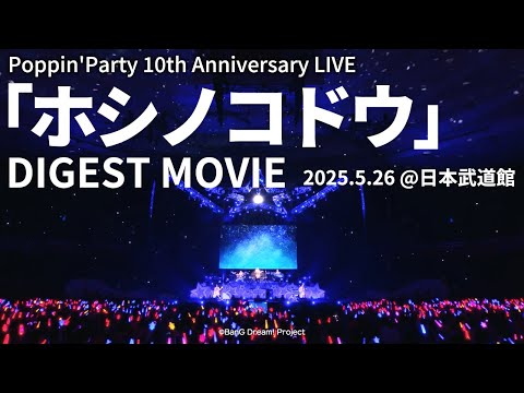 【LIVE DIGEST】Poppin'Party 10th Anniversary LIVE「ホシノコドウ」Blu-ray (2025年12月24日発売)