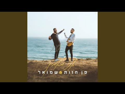 אני מאמין