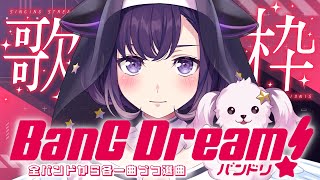 バンドリ歌枠🎸バンドリ新バンドkey.藤都子さんによる好きなバンドリ曲歌唱会【夢限大みゅーたいぷ/ゆめみた】