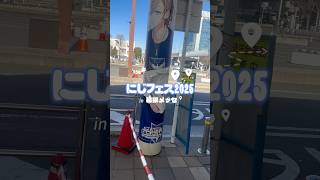 〖 にじフェス2025 〗オタクVLOG♡ 今年も行ってきたぞー！♡