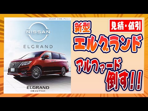 【新型エルグランド】マイチェンかよ(； ･`д･´)