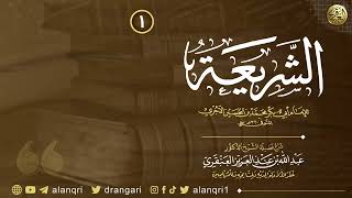 شرح كتاب الشريعة للإمام الآجُري | الشيخ د. عبدالله العنقري image