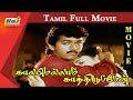 Kaalamellam Kaathiruppen Tamil Full Movie Vijay Dimple Jaishankar Karan Raj Television