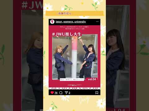 【在学生・新入生の皆さん】2024年度「JWU PR アンバサダー」を募集します！日本女子大学のミリョクを、一緒に本学公式SNSやWEBサイトで発信しませんか？？#募集 #大学生活 #shorts