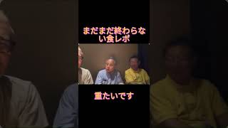 【食レポトリオ】まだまだ続く止まらない伝わらない食レポ　 #保守党  #小野寺まさる #平井宏治  #日本保守党  #食レポ