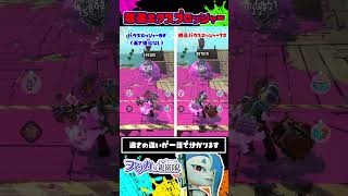 爆速エクスプロッシャーの振りが速すぎる！ / 絶品パウスロッシャーTB / スプラトゥーン レイダース / Splatoon RAIDERS / #shorts